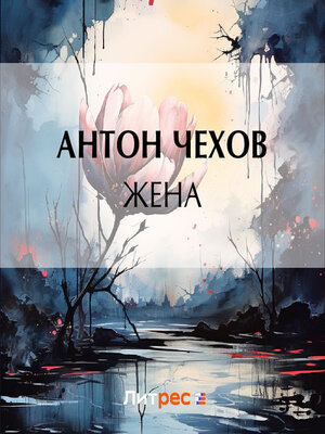 cover image of Жена